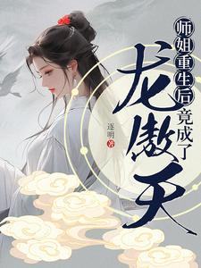 师姐重生后竟成了龙傲天哔哩哔哩