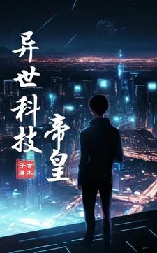 异世之科技为王