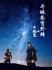 斗破苍穹外传之云韵篇 新巫云