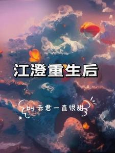 江澄重生文话本