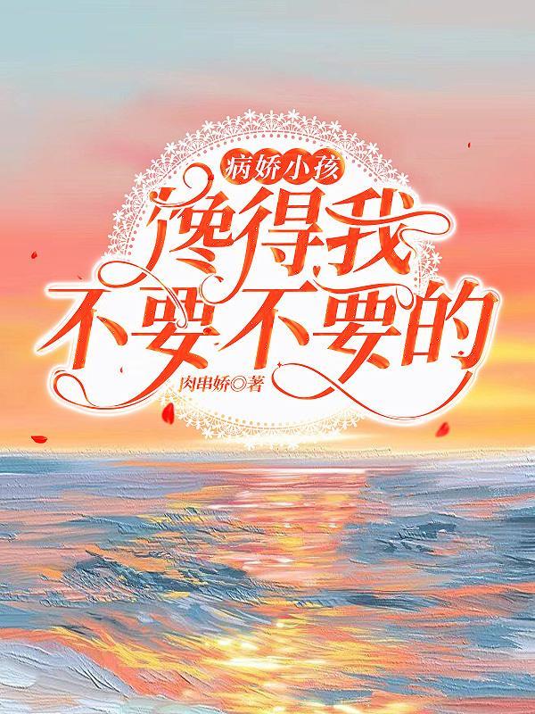 病娇了