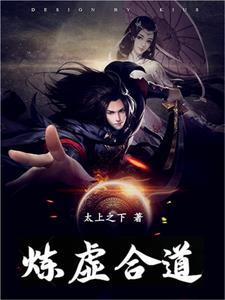 炼虚合道是圣人吗