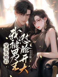 穿书后我被男主倒追书名