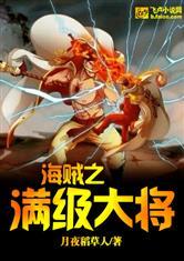 海贼之满级大将免费