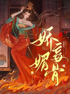 娇妾媚骨生香最新章节更新