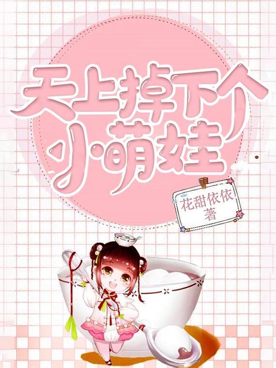 天上掉下个小萌娃漫画免费观看