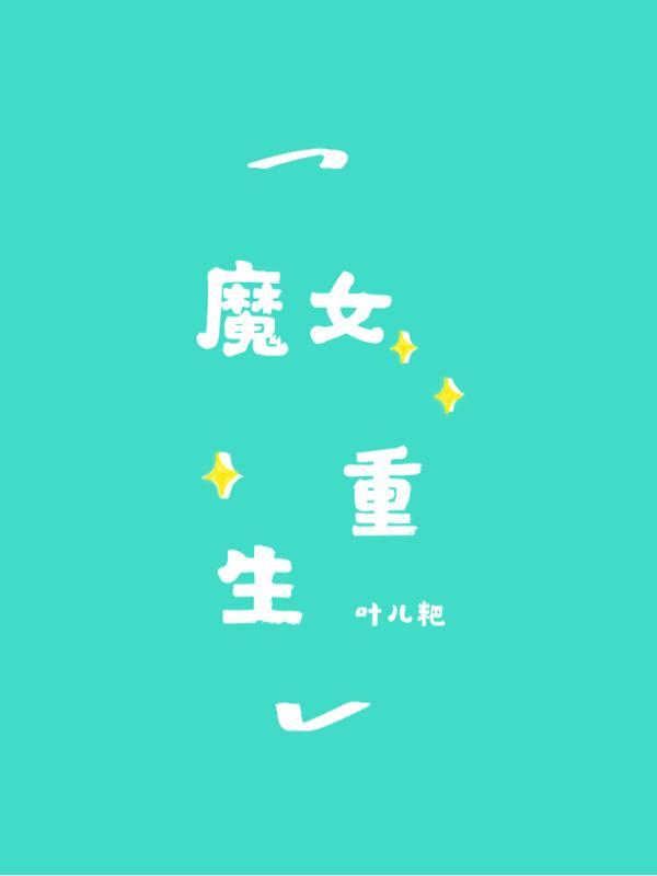 魔女重生为皇女漫画