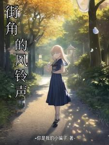 街角的旋律