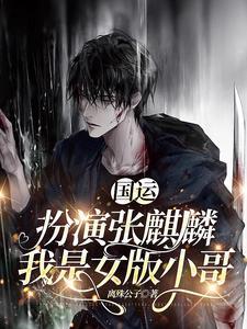 我是女版小哥 八月