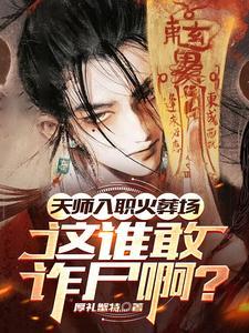 天师做什么的