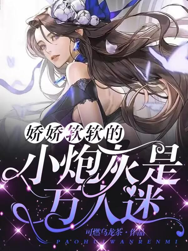 娇软精致软糯万人迷