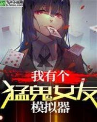 我的猛鬼女友 暴走的石头