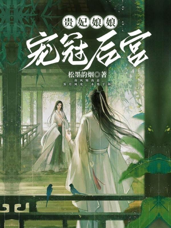 贵妃娘娘宠冠后宫鹊上心头