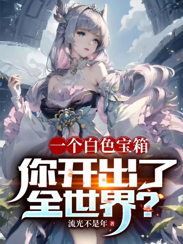 白色箱子是什么