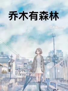 乔木森林万埃雪最新章节更新日期