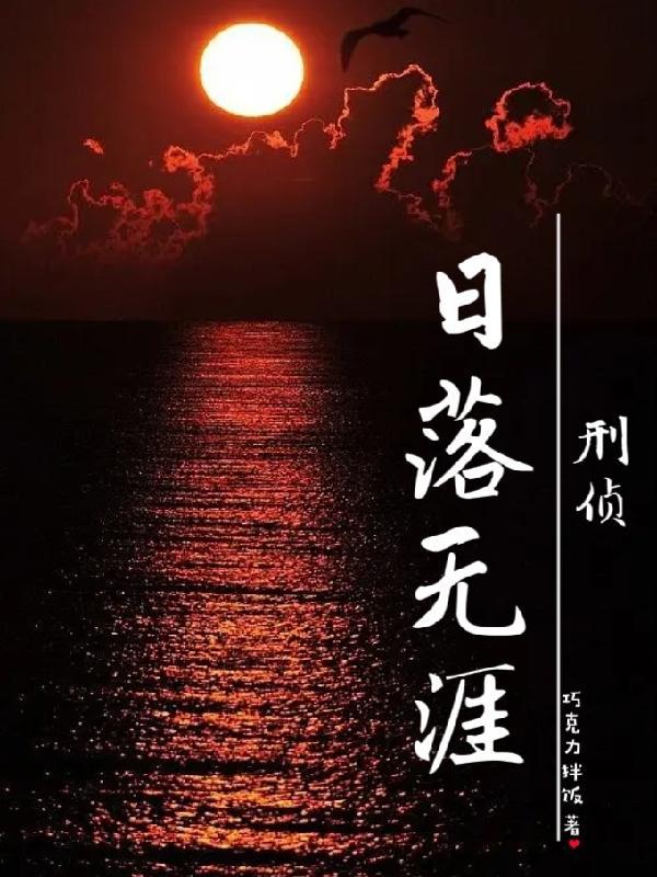 落日无罪是什么意思