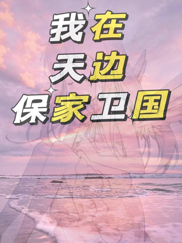 保家卫国求天边