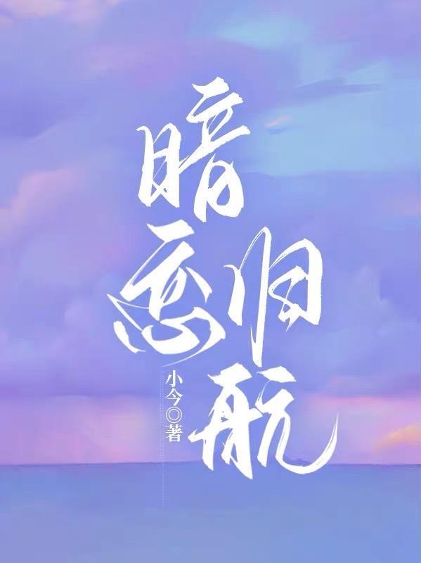 暗恋归航为什么下架了