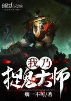 我乃捉鬼大师全文免费
