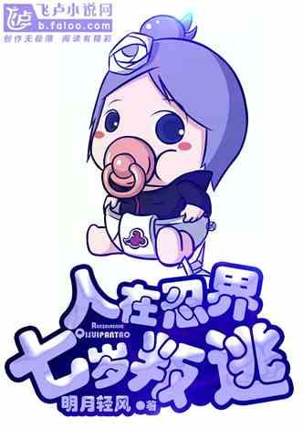 人在忍界我选择推翻三代