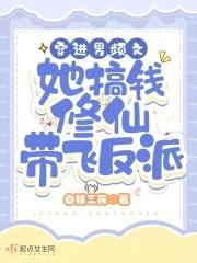 穿进男频爽文后