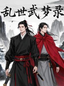 乱世武臣