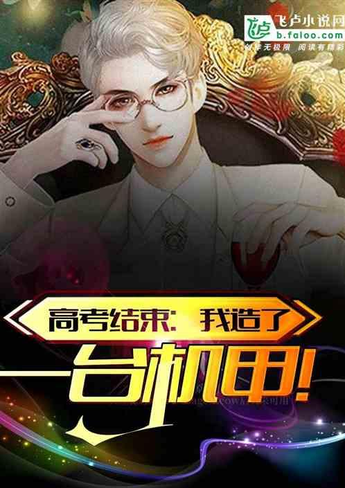 开局造了一台机甲