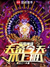 神话天帝今天不上班 最新章节更新