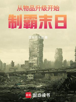 从物品升级开始制霸末日篱笆好