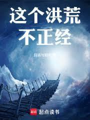 这个洪荒不正经!原著