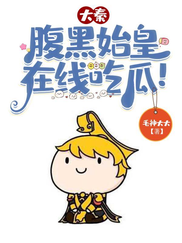 大秦腹黑始皇在线吃瓜全文