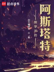 熊学派的阿斯塔特最新章节更新