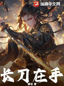 长刀在手武运长久