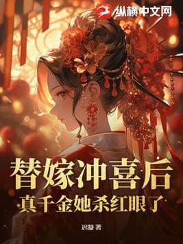 第一章替嫁冲喜是什么