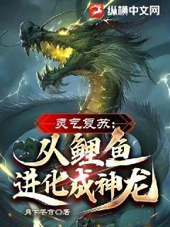 灵气复苏从幼龙开始进化