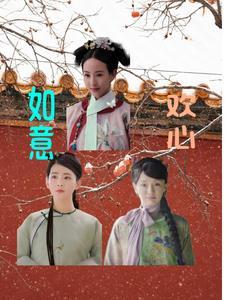 如懿传意欢结局多少集