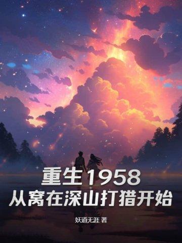 重生1958从窝在深山打猎开始免费阅读
