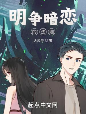 明争暗恋的法则笔趣阁最新章节更新时间