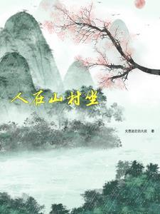 人在山中便是仙的出处