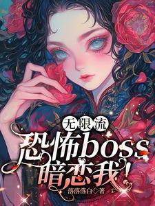 在恐怖游戏里勾搭boss