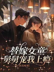 女主嫁给舅舅的