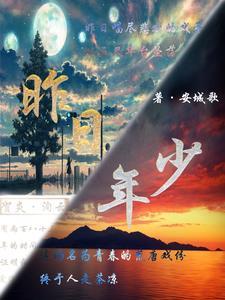 昨日年少今日翁下句