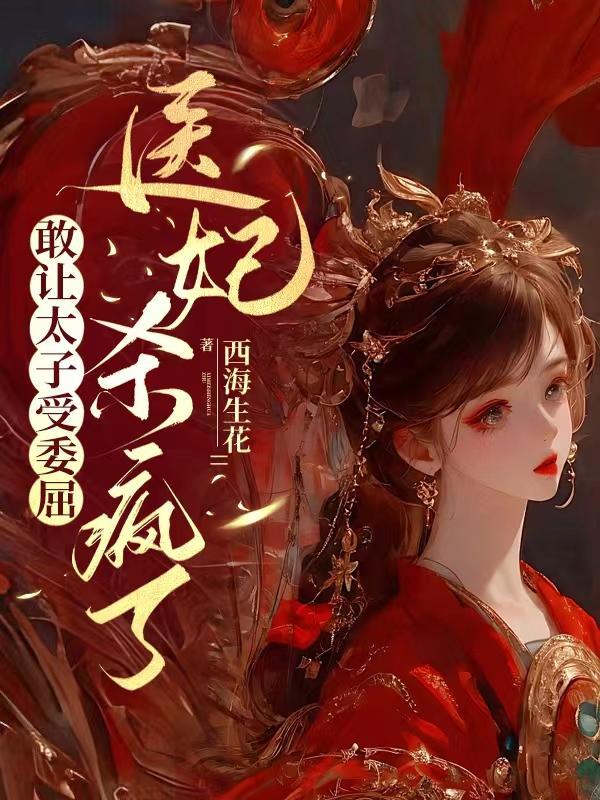 医妃杀疯了同类型