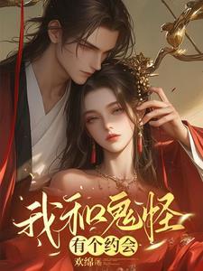 我和鬼怪结婚了完结免费