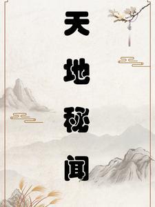 天地间的秘密