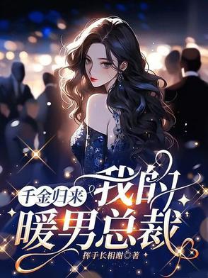 千金归来目录免费