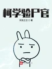 柯学验尸官有女主吗