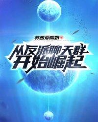 从反派身边醒来后全文免费阅读