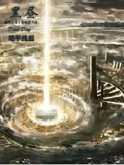 脑叶公司黑昼白夜