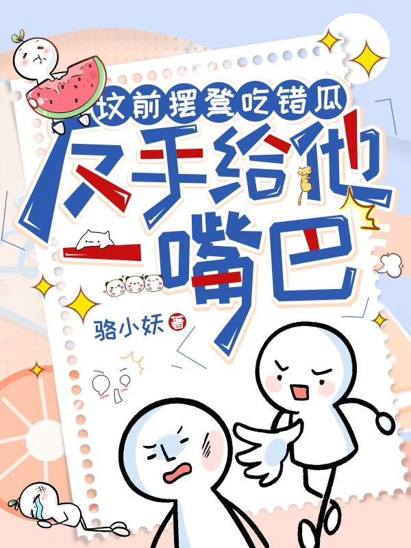 反手给他一嘴巴 目录共561章